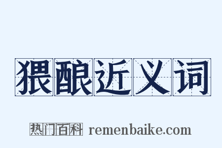 猥酿近义词是什么意思的图片